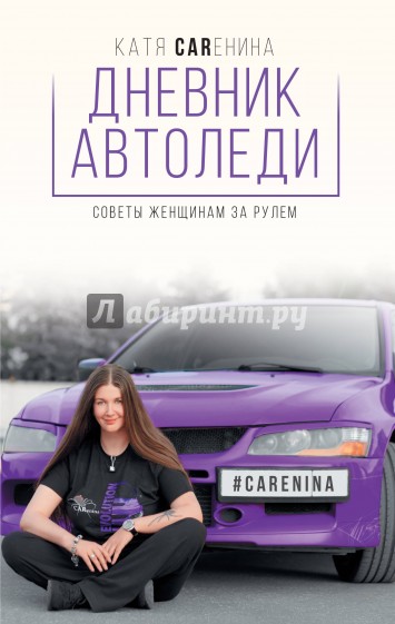 Дневник автоледи. Советы женщинам за рулем