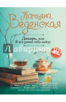 Обложка книги Дикарь, или Я все равно тебя найду, Веденская Татьяна