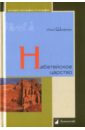 Шифман Илья Набатейское царство шифман и набатейское царство