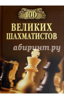 Обложка книги 100 великих шахматистов, Иванов Андрей Юрьевич