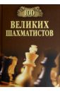 Иванов Андрей Юрьевич 100 великих шахматистов иванов а 100 великих шахматистов