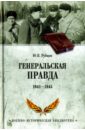 Рубцов Юрий Викторович Генеральская правда. 1941-1945