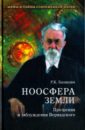 Баландин Рудольф Константинович Ноосфера Земли. Прозрения и заблуждения Вернадского