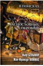 Бельмар Пьер, Намиас Жан-Франсуа В поисках 25 баснословных сокровищ
