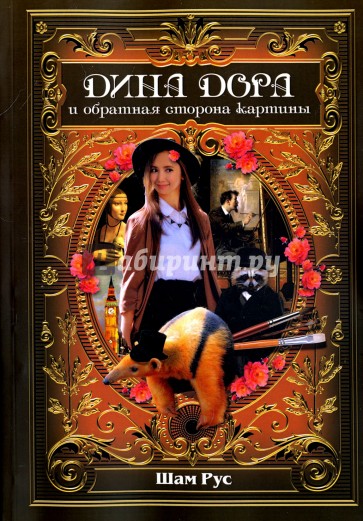 Дина Дора и обратная сторона картины