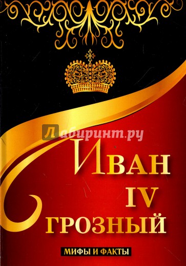 Иван IV Грозный. Мифы и факты