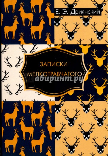 Записки мелкотравчатого