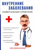 Внутренние заболевания. Универсальный справочник