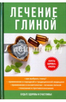 Дубровин Иван Ильич - Лечение глиной