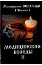 Чичагов Леонид Михайлович Медицинские беседы. В 2 томах. Том 2