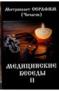 Медицинские беседы. В 2 томах. Том 2 - Чичагов Леонид Михайлович