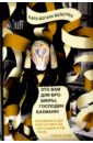 Это Вам для брошюры, господин Бахманн! - Вальгрен Карл-Йоганн