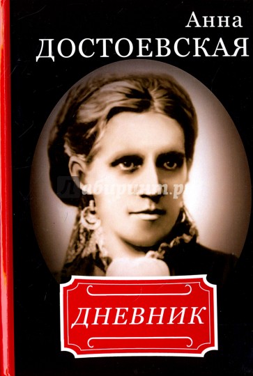 Анна Достоевская. Дневник