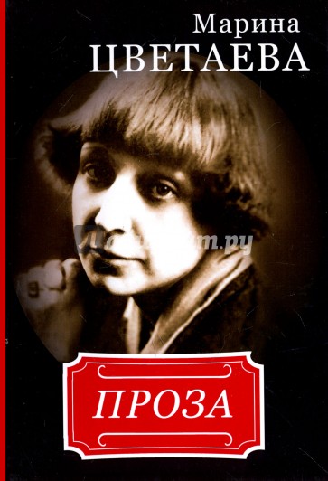 Марина Цветаева. Проза
