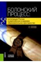 Болонский процесс. Интеграция России в европейское и мировое образовательное пространство - Гретченко Анатолий Иванович, Гретченко Александр Анатольевич