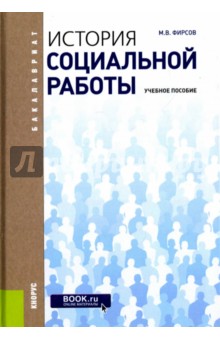 Фирсов Михаил Васильевич - История социальной работы. Учебное пособие