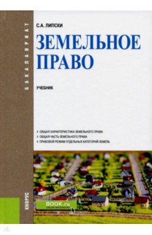 Липски Станислав Анджеевич - Земельное право (для бакалавров). Учебник