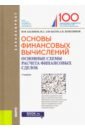 Основы финансовых вычислений. Основные схемы расчета финансовых сделок. Учебник - Касимов Юрий Федорович, Аль-Натор Мохаммед Субхи, Колесников Алексей Николаевич