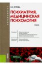 Обложка Психиатрия, медицинская психология (специалитет). Учебник