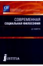 Жовтун Дмитрий Юрьевич Современная социальная философия. Монография левин дмитрий юрьевич витте с ю – выдающийся железнодорожник монография