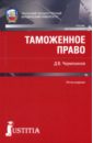 Чермянинов Дмитрий Викторович Таможенное право. Учебник романова марина евгеньевна реформа таможенного законодательства европейского союза