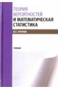 Пугачев Владимир Семенович Теория вероятностей и математическая статистика. Учебник