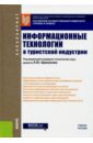 Щиканов Алексей Юрьевич, Ермаков Станислав Александрович, Новикова Наталия Геннадьевна Информационные технологии в туристской индустрии (для бакалавров) быстров с экономика туристской индустрии