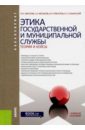 Этика государственной и муниципальной службы: теория и кейсы (для бакалавров) - Забузов Олег Николаевич, Мельков Сергей Анатольевич, Ряжапов Нил Халлиулович, Сушанский Артур Сергеевич