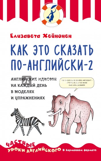 Как это сказать по-английски - 2. Английские идиомы на каждый день в моделях и упражнениях