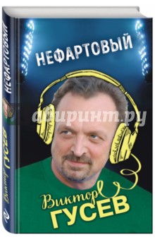 Обложка книги Нефартовый, Гусев Виктор Михайлович