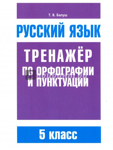 Русский язык 5кл Тренажер по орф-ии и пунктуации