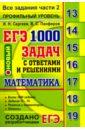 Сергеев Игорь Николаевич, Панферов Валерий Семенович ЕГЭ. Математика. 1000 задач с ответами и решениями. Все задания части 2. Профильный уровень панферов валерий семенович сергеев игорь николаевич огэ математика 1200 задач все задания частей 1 и 2 решения и комментарии ответы