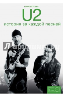 U2. История за каждой песней АСТ - фото 1
