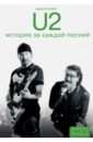 Стоукс Ниалл U2. История за каждой песней ингрэм крис metallica история за каждой песней