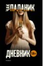 Дневник - Паланик Чак