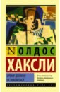 Время должно остановиться - Хаксли Олдос