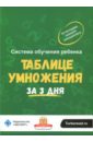 цена Ахмадуллин Шамиль Тагирович Система обучения ребёнка таблице умножения за 3 дня