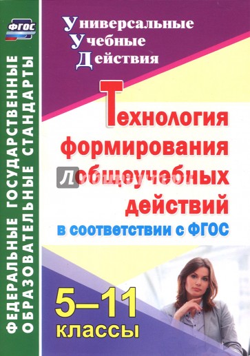 Технология формирования общеучебных действий в соответствии с ФГОС. 5-11 классы