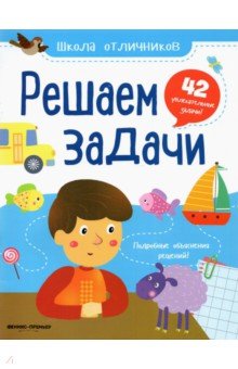 Разумовская Юлия - Решаем задачи. 42 задачи