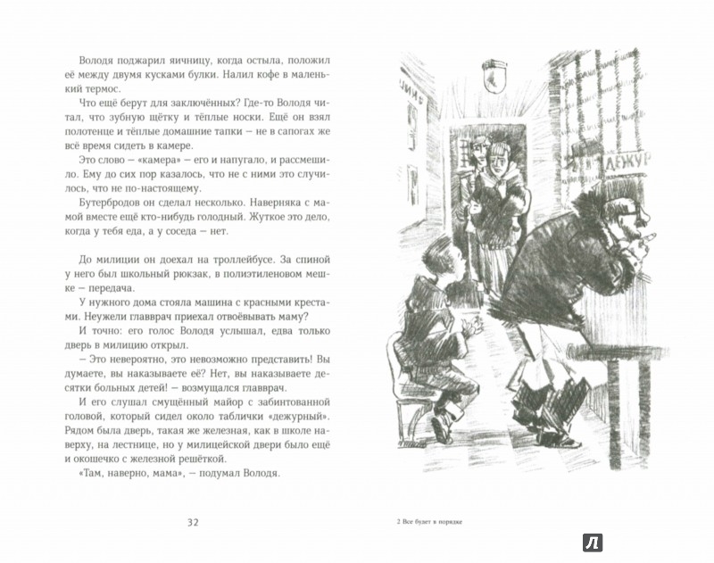 Иллюстрация 3 из 27 для Всё будет в порядке - Валерий Воскобойников | Лабиринт - книги. Источник: Лабиринт