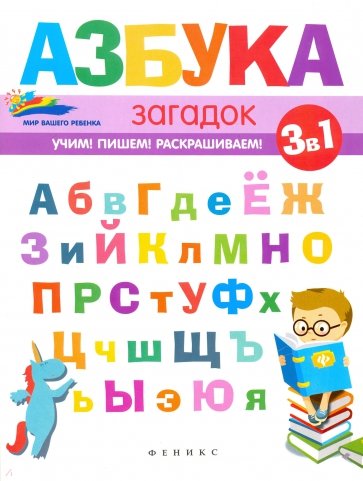 Азбука загадок