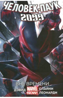Обложка книги Человек-Паук 2099. Вне времени. Том 1, Питер Дэвид