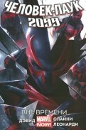 Человек-Паук 2099. Вне времени. Том 1