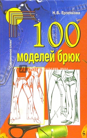 100 моделей брюк