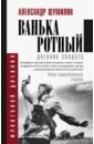 Ванька-ротный - Шумилин Александр