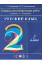 Рамзаева Тамара Григорьевна, Сильченкова Людмила Семеновна Русский язык. 2 класс. Тетрадь для контрольных работ к учебнику Т.Г.Рамзаевой. ФГОС рамзаева тамара григорьевна сильченкова людмила семеновна тетрадь для проверочных работ к учебнику т г рамзаевой русский язык 1 класс