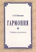 Гармония. Учебник для регентов