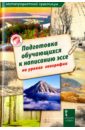 География. Подготовка обучающихся к написанию эссе - Болотникова Н.В., Салалыкина Ж. В.