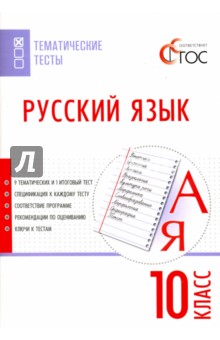 Русский язык. 10 класс. Тематические тесты. ФГОС Вако - фото 1
