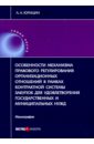 Юрицин Александр Анреевич Особенности механизма правового регулирования организ. отношений в рамках контрактн. системы закупок юрицин александр анреевич франчайзинг и договор коммерческой концессии итоги и перспективы правового регулирования монография